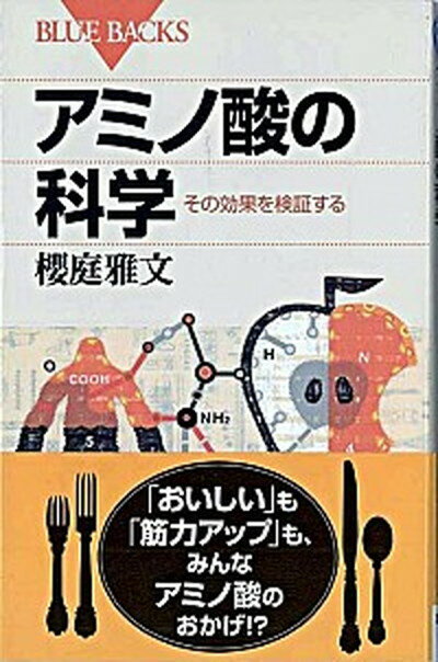 【中古】アミノ酸の科学 その効果