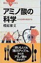 【中古】アミノ酸の科学 その効果