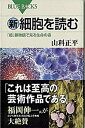 【中古】新・細胞を読む 「超」顕