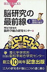 【中古】脳研究の最前線 上 /講談社/理化学研究所脳科学総合研究センタ-（新書）