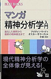 【中古】マンガ精神分析学入門 進化した解釈から最新の精神療法まで /講談社/アイヴァン・ワ-ド(新書)