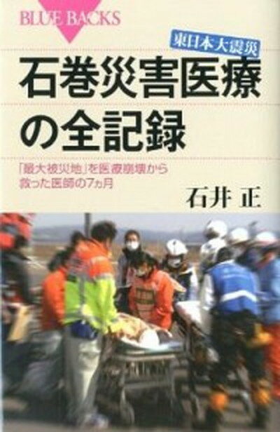 楽天VALUE BOOKS【中古】東日本大震災石巻災害医療の全記録 「最大被災地」を医療崩壊から救った医師の7カ月 /講談社/石井正（外科医）（新書）