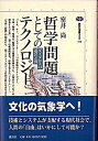 【中古】哲学問題としてのテクノロジ- ダイダロスの迷宮と翼 /講談社/室井尚(単行本)