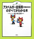【中古】アスペルガ-症候群(高機能自閉症)のすべてがわかる本 /講談社/佐々木正美(単行本(ソフトカバー))