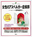 【中古】女性のアスペルガ-症候群 /講談社/宮尾益知(単行本(ソフトカバー))(3)