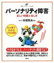 パーソナリティ障害正しい知識と治し方 /講談社/市橋秀夫（単行本（ソフトカバー））