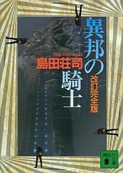 【中古】異邦の騎士 改訂完全版/講談社/島田荘司 文庫 