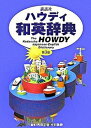 【中古】講談社ハウディ和英辞典 第3版/講談社/吉田正俊(単行本(ソフトカバー))