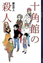 【中古】十角館の殺人 /講談社/綾辻行人（単行本）