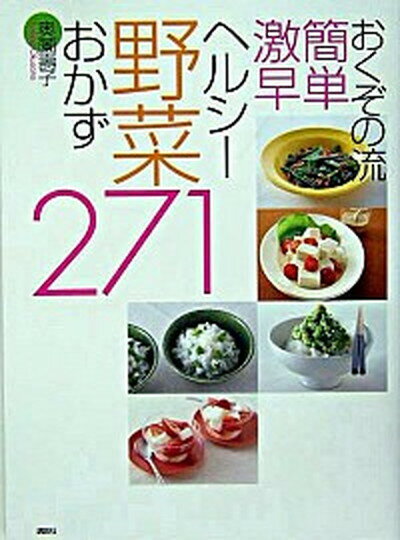 【中古】おくぞの流簡単激早ヘルシ-野菜おかず271 /講談社/奥薗寿子（単行本（ソフトカバー））