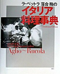 【中古】ラ・ベットラ落合務のイタリア料理事典 /講談社/落合務（単行本（ソフトカバー））