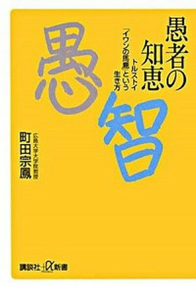 【中古】愚者の知恵 トルストイ「イワンの馬鹿」という生き方 