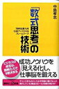 【中古】「数式思考」の技術 「知的生産力」を10倍アップさせるフレ-ムワ-ク /講談社/中島孝志(新書)