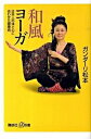 【中古】和風ヨ-ガ 日本人の体と心に合わせた健康術 /講談社/ガンダ-リ松本(新書)