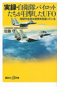 【中古】実録・自衛隊パイロットたちが目撃したUFO 地球外生命は原発を見張っている /講談社/佐藤守(新書)