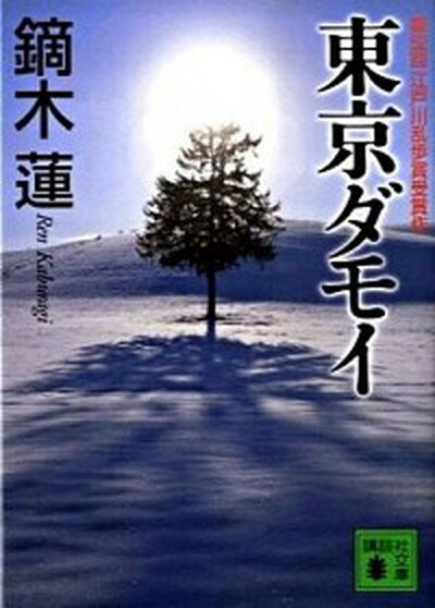 【中古】東京ダモイ /講談社/鏑木蓮（文庫）