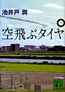 【中古】空飛ぶタイヤ 下 /講談社/池井戸潤（文庫）