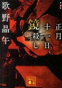 【中古】正月十一日 鏡殺し 新装版/講談社/歌野晶午（文庫）