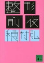 【中古】整形前夜 /講談社/穂村弘（文庫）