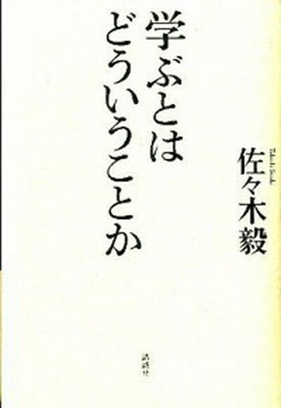 【中古】学ぶとはどういうことか /講談社/佐々木毅（単行本（ソフトカバー））