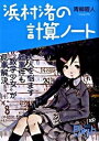 【中古】浜村渚の計算ノ-ト/講談社/青柳碧人(単行本)