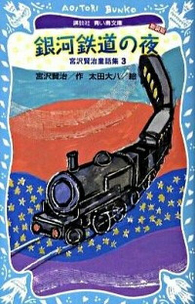 【中古】銀河鉄道の夜 新装版/講談社/宮沢賢治（新書）