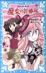 【中古】魔女の診療所 まさかのライバル！ /講談社/倉橋燿子（新書）