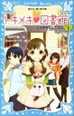 【中古】青い鳥文庫『トキメキ図書館』セット （講談社青い鳥文庫）（新書） 全巻セット