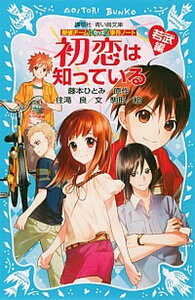 【中古】初恋は知っている 探偵チ-ムKZ事件ノ-ト 若武編 /講談社/藤本ひとみ(新書)