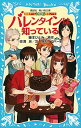 【中古】バレンタインは知っている 探偵チ-ムKZ事件ノ-ト /講談社/藤本ひとみ（新書）