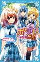 【中古】ポレポレ日記 友だちごっこ /講談社/倉橋燿子(新書)