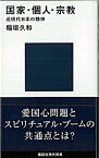 【中古】国家・個人・宗教 近現代日本の精神 /講談社/稲垣久和（新書）