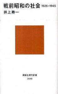 【中古】戦前昭和の社会1926-1945 /講談社/井上寿一（新書）