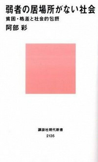 【中古】弱者の居場所がない社会 貧困・格差と社会的包摂 /講談社/阿部彩（新書）