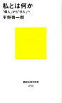 【中古】私とは何か 「個人」から「分人」へ /講談社/平野啓一郎（新書）