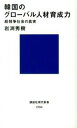 【中古】韓国のグロ-バル人材育成力 超競争社会の真実 /講談社/岩渕秀樹（新書）