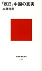 【中古】「反日」中国の真実 /講談社/加藤隆則（新書）