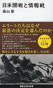 【中古】日米開戦と情報戦 /講談社/森山優（新書）