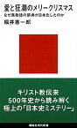 【中古】愛と狂瀾のメリークリスマス なぜ異教徒の祭典が日本化したのか /講談社/堀井憲一郎（新書）