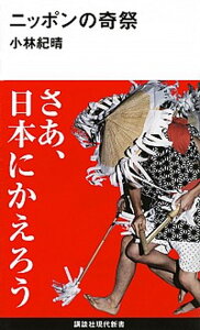 【中古】ニッポンの奇祭 /講談社/小林紀晴（新書）