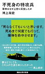 【中古】不死身の特攻兵 軍神はなぜ上官に反抗したか /講談社/鴻上尚史（新書）