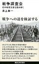 【中古】戦争調査会 幻の政府文書を読み解く /講談社/井上寿一（新書）