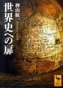 【中古】世界史への扉 /講談社/樺山紘一（文庫）