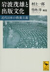 【中古】岩波茂雄と出版文化 近代日本の教養主義 /講談社/村上一郎（文庫）