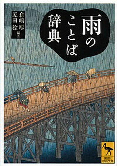 【中古】雨のことば辞典 /講談社/倉嶋厚（文庫）