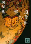 【中古】道化師の蝶 /講談社/円城塔（文庫）