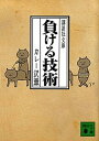 【中古】負ける技術 /講談社/カレー沢薫（文庫）