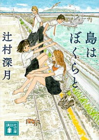 【中古】島はぼくらと /講談社/辻村深月（文庫）