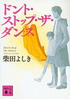 【中古】ドント・ストップ・ザ・ダンス /講談社/柴田よしき（文庫）