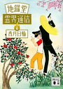 【中古】地獄堂霊界通信 6 /講談社/香月日輪(文庫)